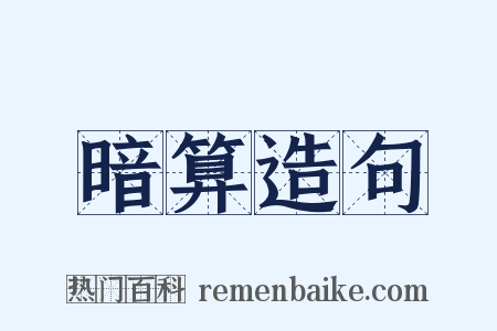 暗算造句是什么意思的图片